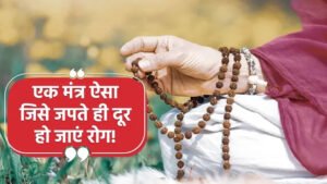 मंत्र जाप से बीमारियों से मुक्ति