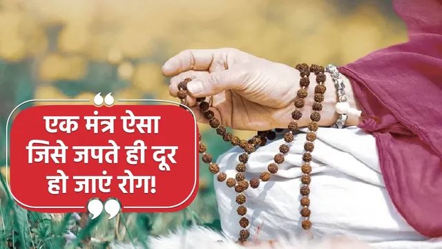 मंत्र जाप से बीमारियों से मुक्ति