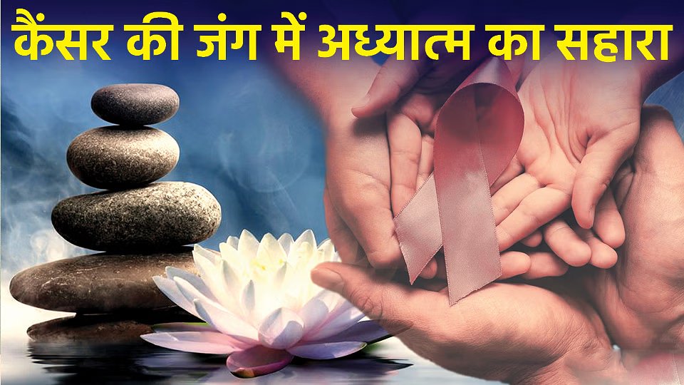 मंत्र से कैंसर जैसी असाध्य बीमारी से मुक्ति का चमत्कार