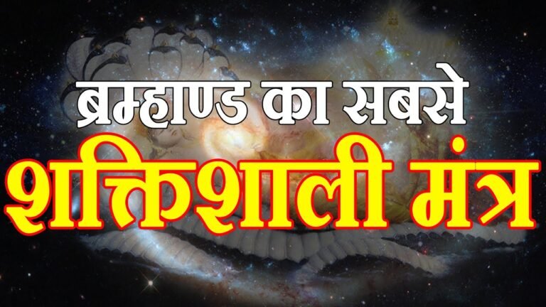 सबसे शक्तिशाली मंत्र जो जीवन बदल सकता है