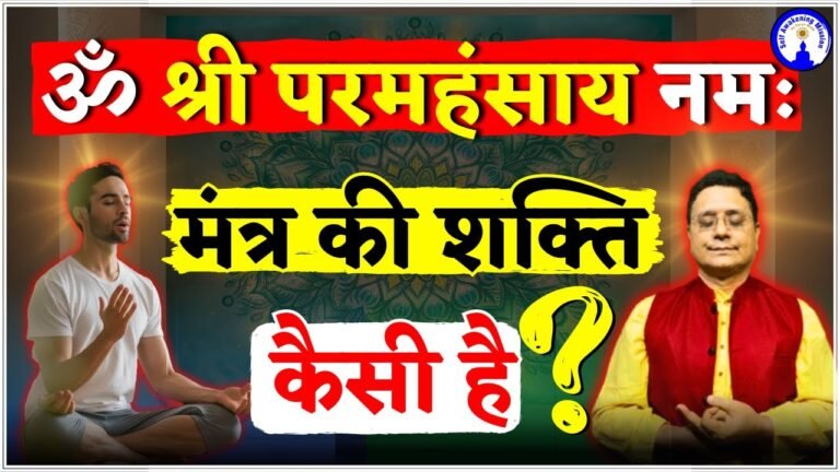 ॐ श्री परमहंसाय नमः मन्त्र साधना
