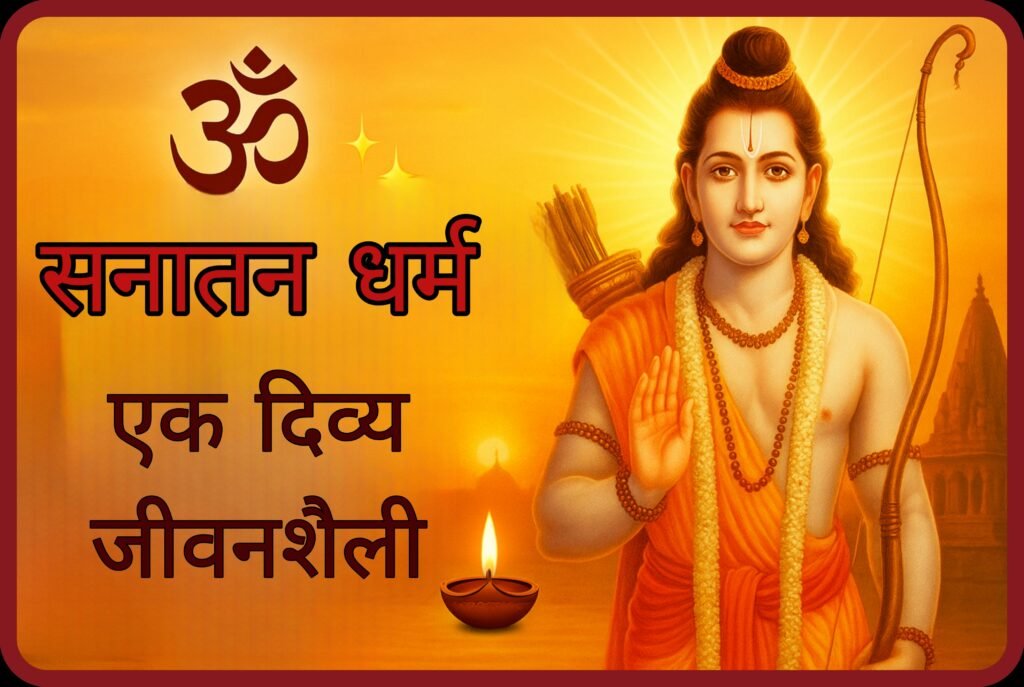 ✨ सनातन धर्म: शाश्वत सत्य की ओर एक दिव्य यात्रा ✨